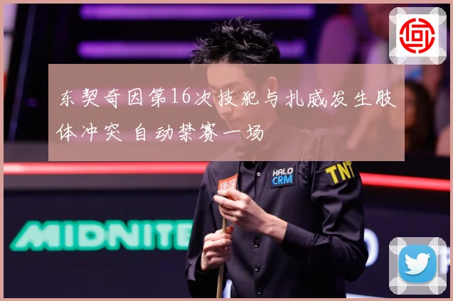 东契奇因第16次技犯与扎威发生肢体冲突 自动禁赛一场