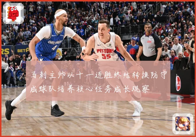 马刺主帅以十一连胜终结转换防守成球队培养核心任务成长观察