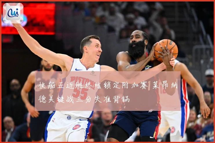 快船五连胜终结锁定附加赛 莱昂纳德关键战三分失准背锅