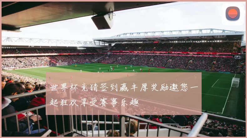 世界杯竞猜签到赢丰厚奖励邀您一起狂欢享受赛事乐趣