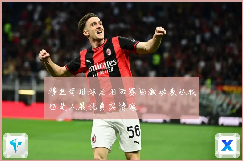 穆里奇进球后泪洒赛场激动表达我也是人展现真实情感