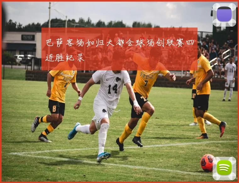 巴萨客场如归大都会球场创联赛四连胜纪录