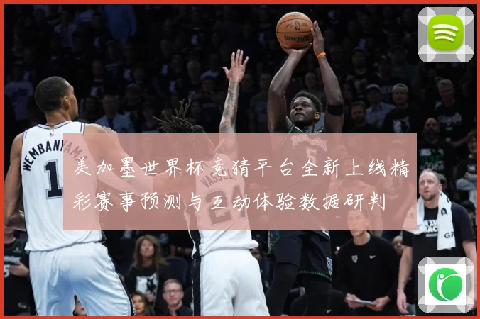 美加墨世界杯竞猜平台全新上线精彩赛事预测与互动体验数据研判