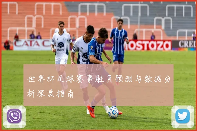 世界杯足球赛事胜负预测与数据分析深度指南