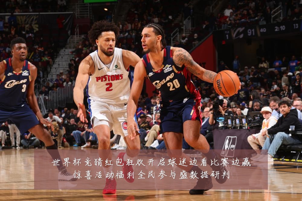 世界杯竞猜红包狂欢开启球迷边看比赛边赢惊喜活动福利全民参与盛数据研判