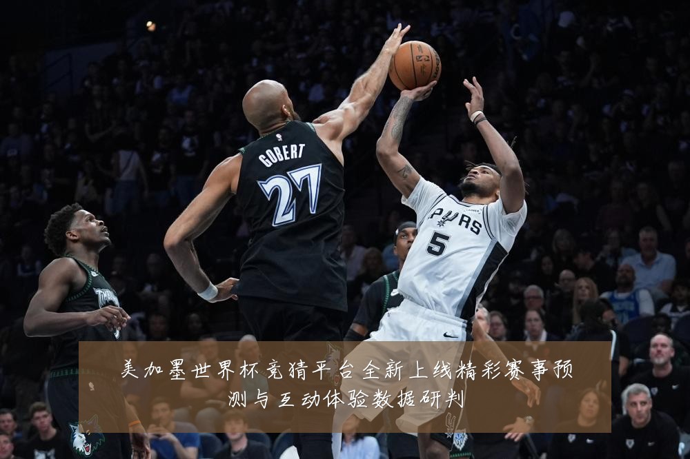 美加墨世界杯竞猜平台全新上线精彩赛事预测与互动体验数据研判