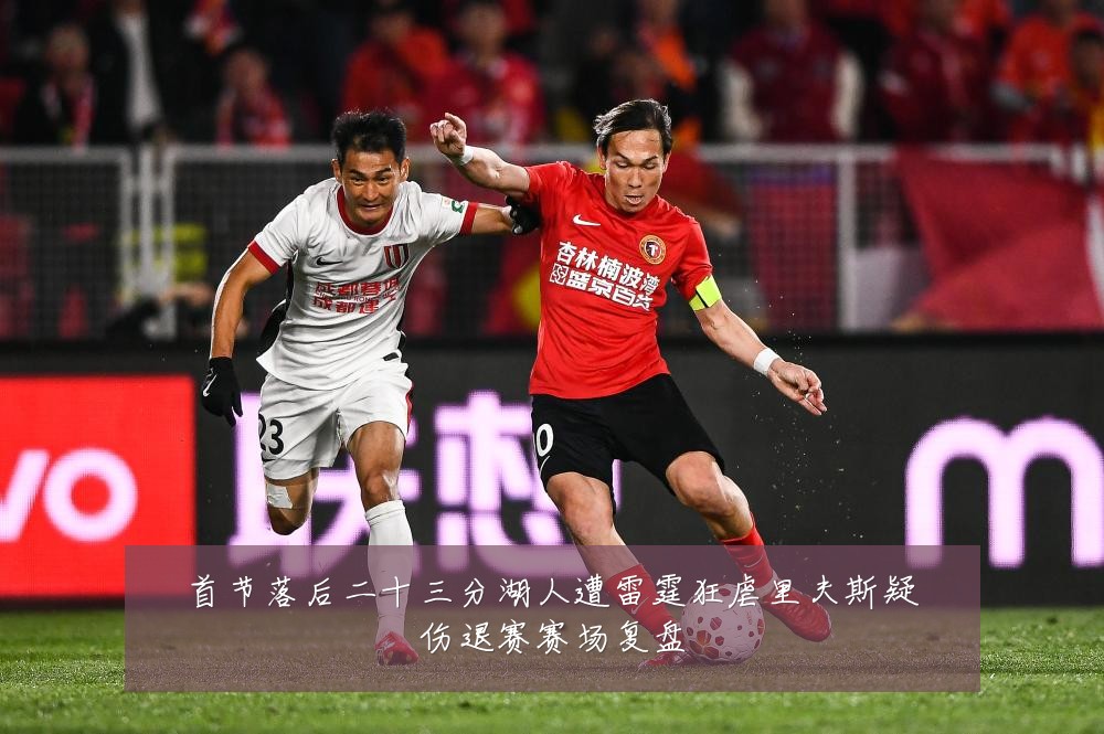 首节落后二十三分湖人遭雷霆狂虐里夫斯疑伤退赛赛场复盘