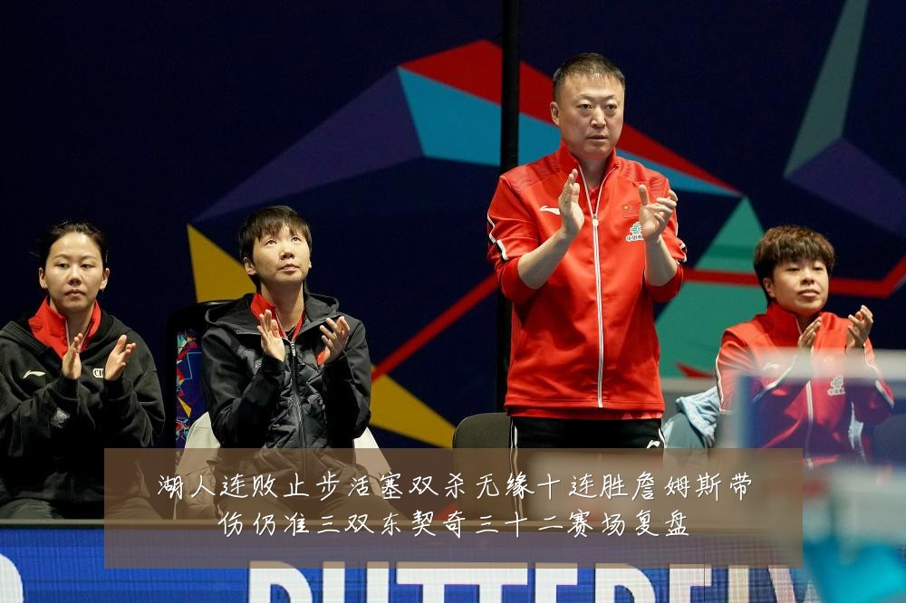 湖人连败止步活塞双杀无缘十连胜詹姆斯带伤仍准三双东契奇三十二赛场复盘