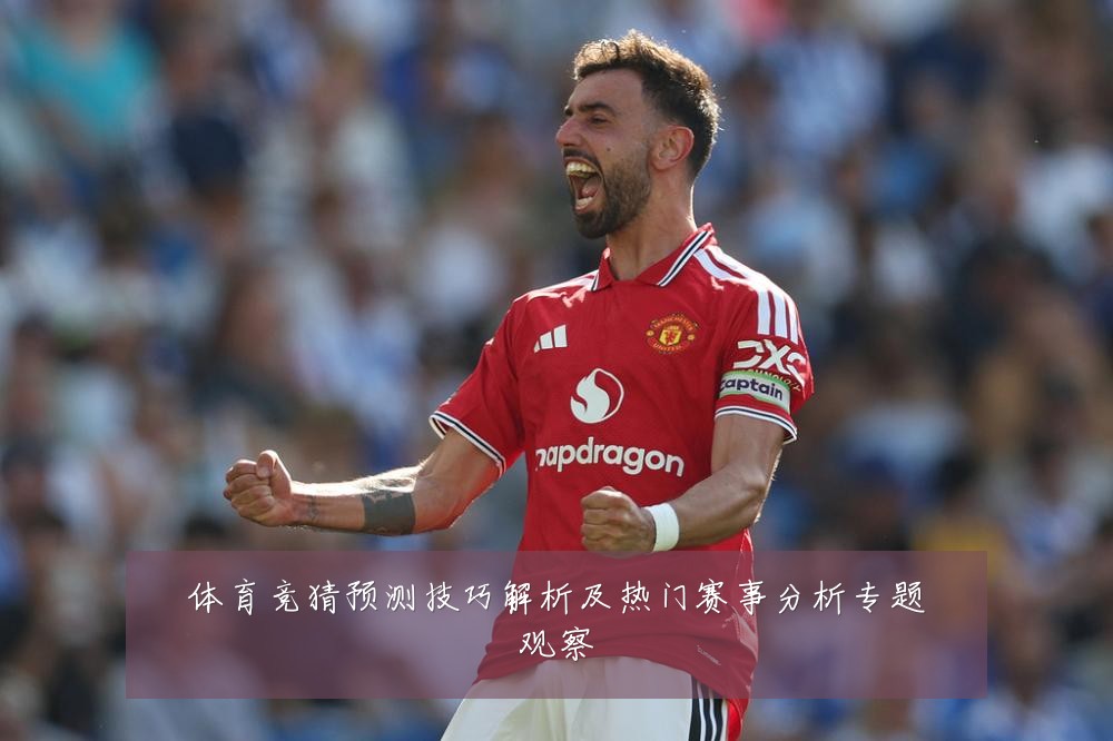 体育竞猜预测技巧解析及热门赛事分析专题观察