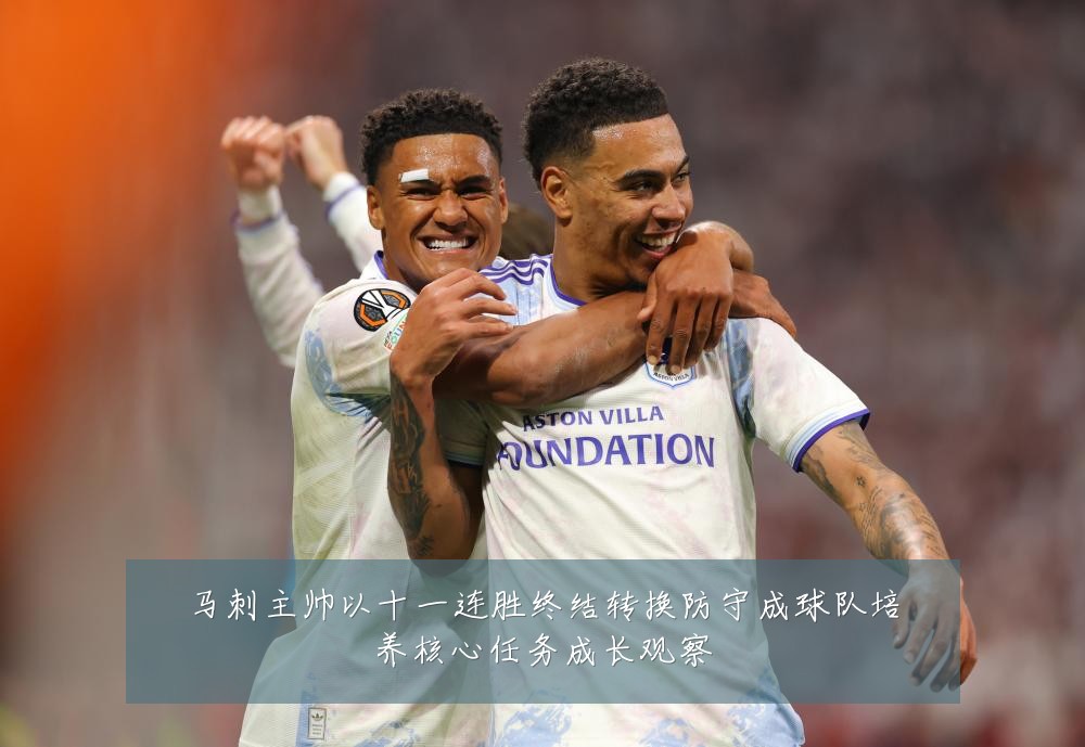 马刺主帅以十一连胜终结转换防守成球队培养核心任务成长观察