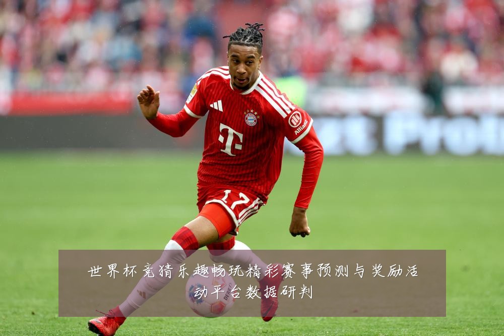 世界杯竞猜乐趣畅玩精彩赛事预测与奖励活动平台数据研判