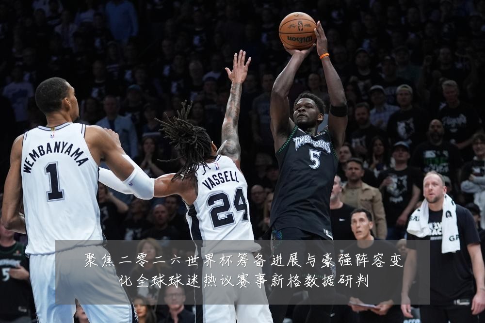 聚焦二零二六世界杯筹备进展与豪强阵容变化全球球迷热议赛事新格数据研判