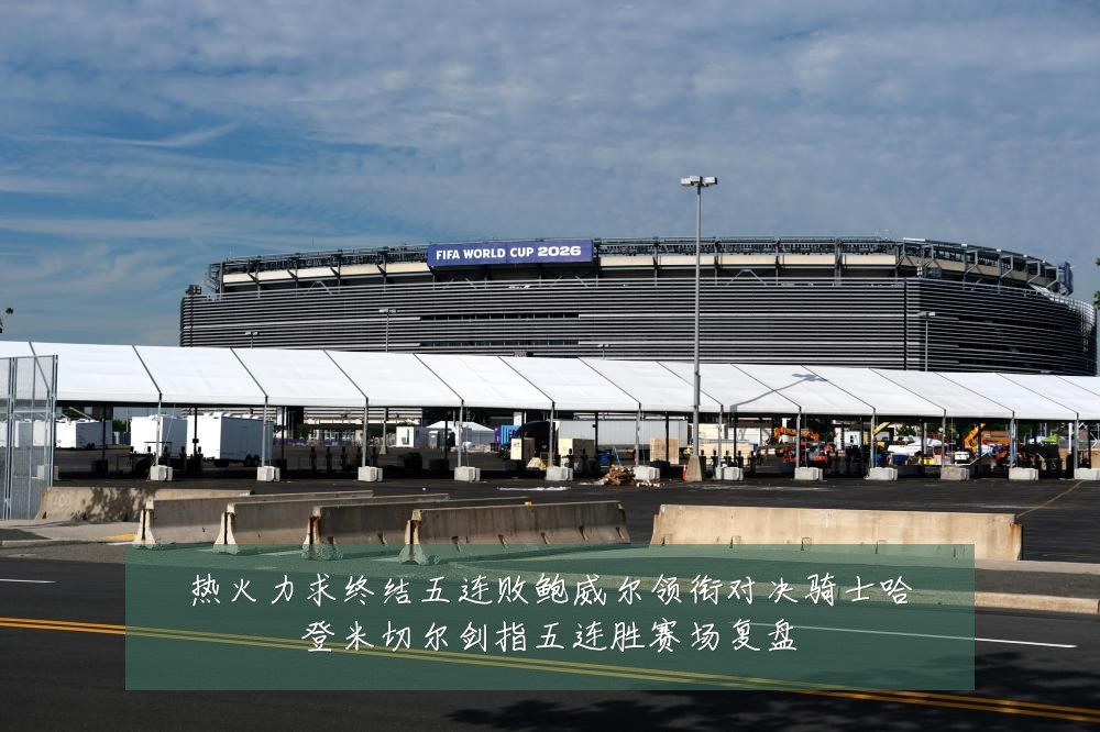 热火力求终结五连败鲍威尔领衔对决骑士哈登米切尔剑指五连胜赛场复盘