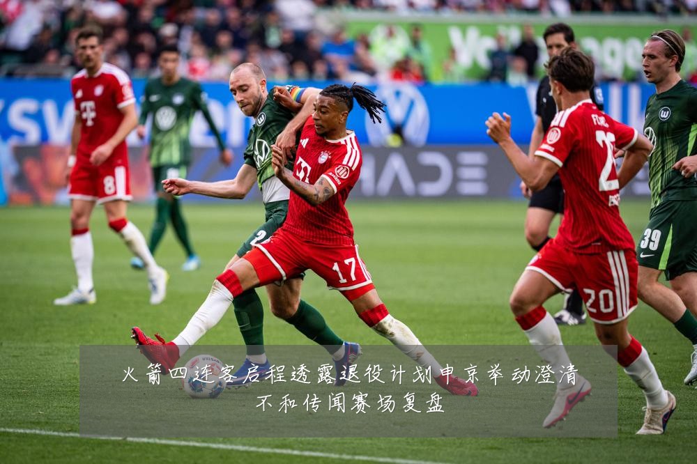 火箭四连客启程透露退役计划申京举动澄清不和传闻赛场复盘